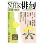 NHK俳句(2018年 2月号) 月刊誌/NHK出版(編者)
