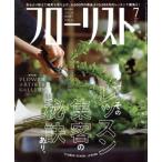フローリスト(7 JUL. 2017) 月刊誌/誠文堂新光社