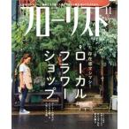 フローリスト(11 NOV. 2017) 月刊誌/誠文堂新光社