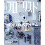フローリスト(1 JAN. 2018) 月刊誌/誠文堂新光社