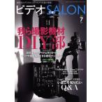ビデオ SALON(7 2017 JULY) 月刊誌/玄光社