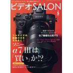 ビデオ SALON(5 2018 MAY) 月刊誌/玄光社