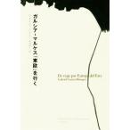 ガルシア=マルケス「東欧」を行く/�