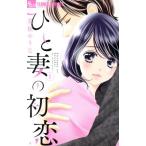 ひと妻の初恋(1) フラワーCアルファ/美桜せりな(著者)