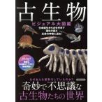 古生物 ビジュアル図鑑 洋泉社MOOK/洋泉社