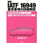  иллюстрация IATF 16949 необходимо . пункт. подробности описание это . понимать автомобиль промышленность качество management система стандарт / Iwanami . Хара 