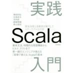 実践 Scala入門/瀬良和弘(著者),水島宏太(著者),河内崇(著者),麻植泰輔(