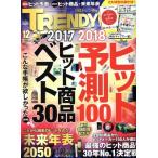  Nikkei TRENDY(12 DECEMBER 2017) ежемесячный журнал / Nikkei BP маркетинг 