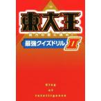 東大王(II) 知力の壁に挑め！最強クイ