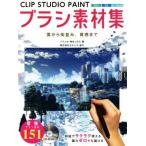 CLIP STUDIO PAINT щетка материалы сборник . из улица средний ., ощущение качества до / слон nose( автор ), угол круг ...( автор )