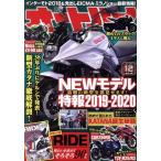 オートバイ(2018年12月号) 月刊誌/モーターマガジン社