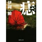 痣 徳間文庫/伊岡瞬(著者)