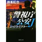 シャドウ・ドクター 警視庁公安J 徳間文庫/鈴峯紅也(著者)