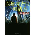 医療捜査官一柳清香 トロイの木馬 徳間文庫/六道慧(著者)