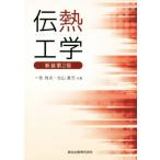伝熱工学新装 新装第2版/一色尚次(著者),北山直方(著者)