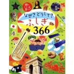 なぜ？どうして？ふしぎ３６６ あたまのいい子を育てる／主婦の友社(編者),お茶の水女子大学附属小学校