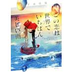  это .. мир ..... прекрасный дождь /. гора ..( автор )