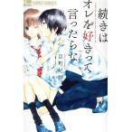 続きはオレを好きって言ったらな(1) フラワーCアルファ/京町妃紗(著者)