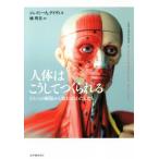 人体はこうしてつくられる ひとつの細胞から始まったわたしたち/ジェイミー・A.デイヴィス(著者),