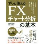 ずっと使えるFXチャート分析の基本 シンプルなテクニカル分析による売買ポイントの見つけ方/田向宏行(著者)