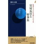 官房長官と幹事長 政権を支えた仕事師たちの才覚 青春新書INTELLIGENCE/橋本五郎(著者)