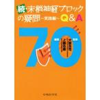 .* удаление нерв блок. сомнение ~ практика сборник ~ Q&amp;A 70/ сверху .. последовательность ( сборник человек ), большой ...