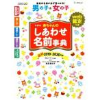 たまひよ赤ちゃんのしあわせ名前事典(2019〜2020年版) web鑑定つき/たまごクラブ(編者),栗原里央