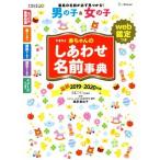 たまひよ赤ちゃんのしあわせ名前事典(２０１９〜２０２０年版) ｗｅｂ鑑定つき／たまごクラブ(編者),栗原里央子