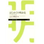  впервые .. Meiji история восток большой пешка место продолжение .. Chikuma Prima - новая книга 312/ Yamaguchi блестящий .( автор )
