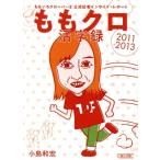 ももクロ活字録 ももいろクローバーZ公式記者インサイド・レポート 2011-2013 朝日文庫/小島和宏(