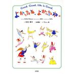よかったね、よかったね。 Good.Good.Life is Good./木村恵子(著者),そふぃあ(訳者),biibi(絵)　