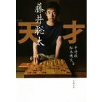 天才藤井聡太 文春文庫/中村徹(著者),松本博文(著者)