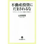 不動産投資にだまされるな 「テクニック」から「本質」の時代へ 中公新書ラクレ/山田寛英(著者)