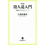 役人道入門 新装版 組織人のためのメソッド 中公新書ラクレ/久保田勇夫(著者)