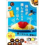 休日が楽しみになる昼ごはん／谷綾子(著者),小田真規子