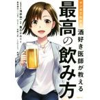 マンガでわかる酒好き医師が教える最高の飲み方／葉石かおり(著者),浅部伸一,星井博文