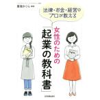 女性のための「起業の教科書」 法律・お金・経営のプロが教える/豊増さくら(著者)