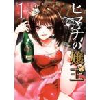 ヒマチの嬢王(1) 裏少年サンデーC/茅原クレセ(著者)