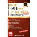 出る順 社労士 ウォーク問 一問一答過去問BOOKポケット(2019年版) (2)雇用保険法・労働保