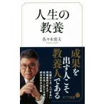 人生の教養 ポプラ新書/佐々木常夫(著者)