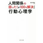 人間関係の困った！が100%解決する行動心理学 宝島社新書/植木理恵(著者)