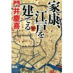 家康、江戸を建てる 祥伝社文庫/門井慶喜(著者)