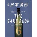 #日本酒部 日本酒ツウになるための一冊！/?出版社　