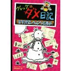 グレッグのダメ日記　さすがに、へとへとだよ／ジェフ・キニー(著者),中井はるの(訳者)