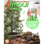 Armour Modelling(2018 год 12 месяц номер ) ежемесячный журнал / большой Япония картина 
