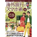 海外旅行のスマホ術(2019最新版) 世界中でネットに接続！スマホ1台で旅はバッチリ 日経BPムック　