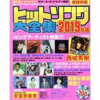  хит song большой полное собрание сочинений (2019 год версия ) Town Mucc / добродетель промежуток книжный магазин 