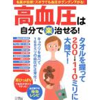 高血圧は自分で〈楽〉治せる！ マキノ出版ムック／マキノ出版