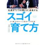 社員が「いつの間にか」成長するスゴイ育て方 自ら動く社員をつくる最高の人材育成/富士通ラーニングメディア(著者
