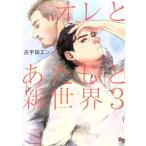 オレとあたしと新世界(3) enigma C/古宇田エン(著者)